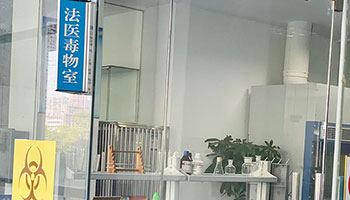 法醫毒物鑒定