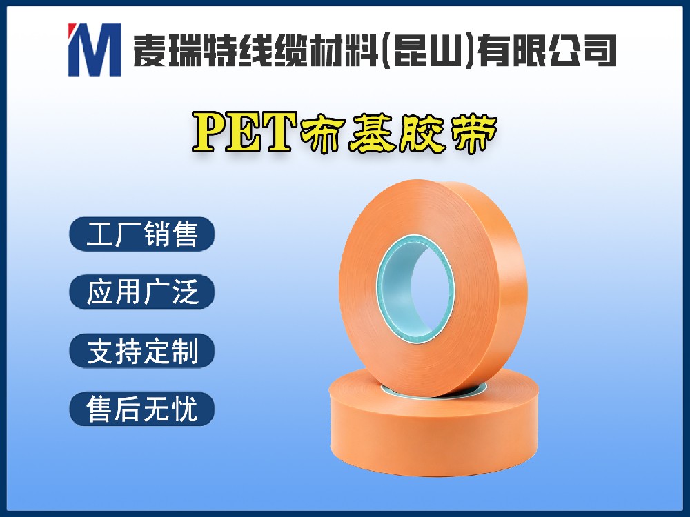 PET布基膠帶與PET薄膜膠帶：高壓母排繞包該如何選擇？