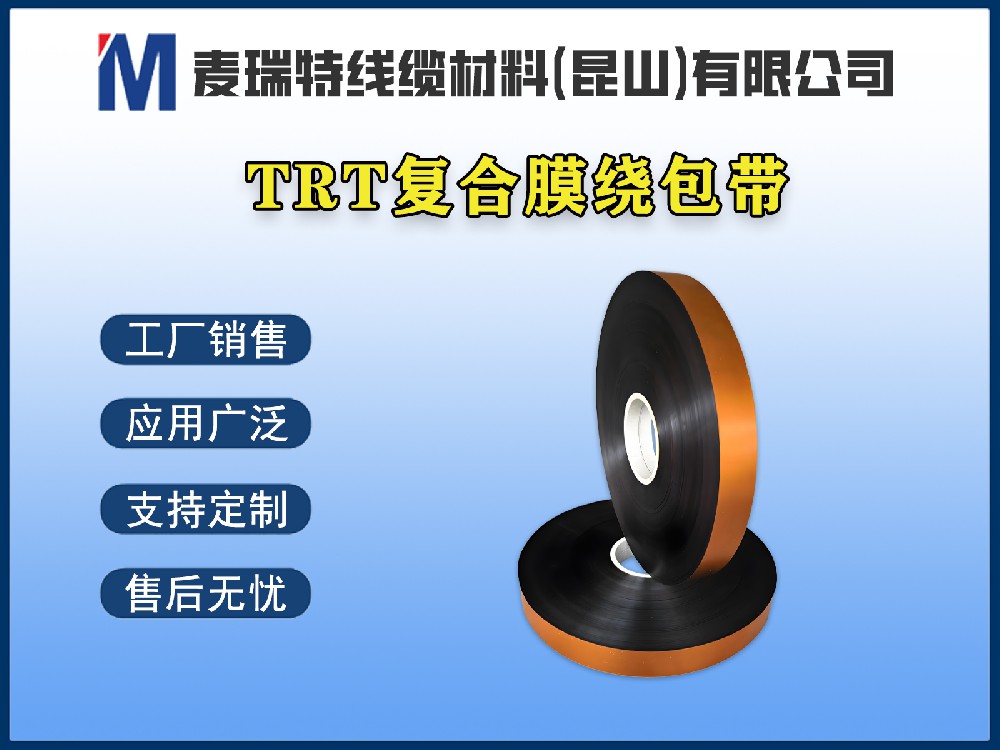 高壓母排為什么需要TRT薄膜繞包帶？傳統(tǒng)熱縮套管已經(jīng)不夠用了