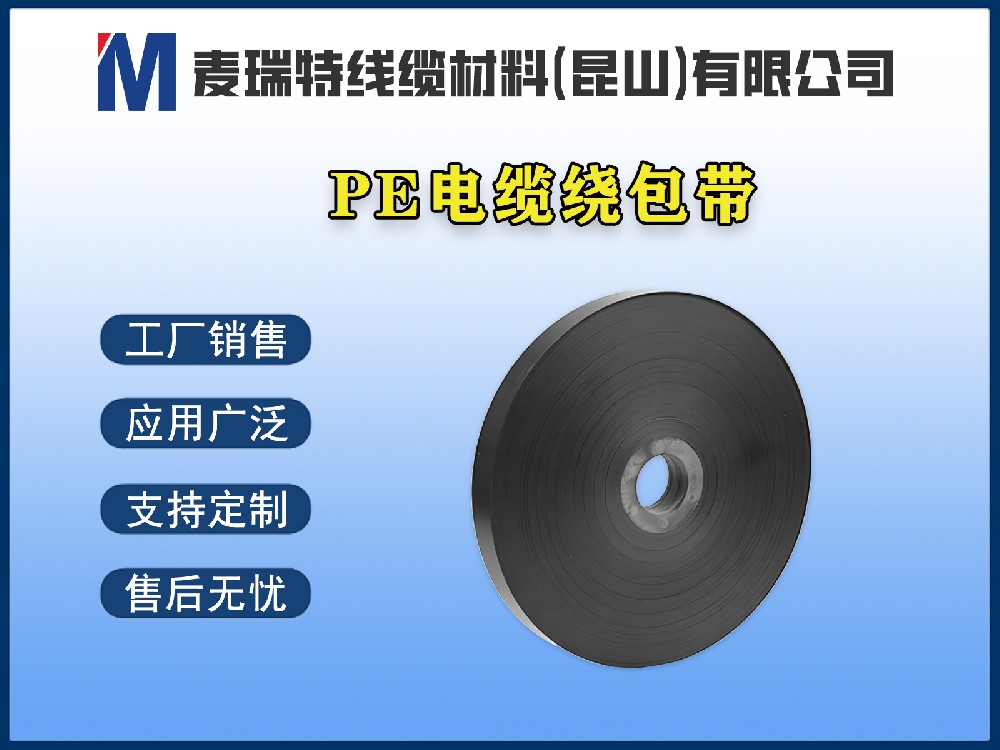PE繞包帶在通信電纜中的獨(dú)特優(yōu)勢(shì)：低介電損耗是關(guān)鍵