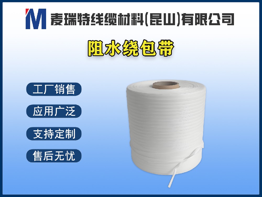 阻水繞包帶與阻水紗如何搭配使用？效果1+1>2