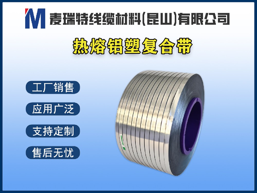 熱熔鋁塑復(fù)合帶為什么能提升電纜防潮性能？原理詳解