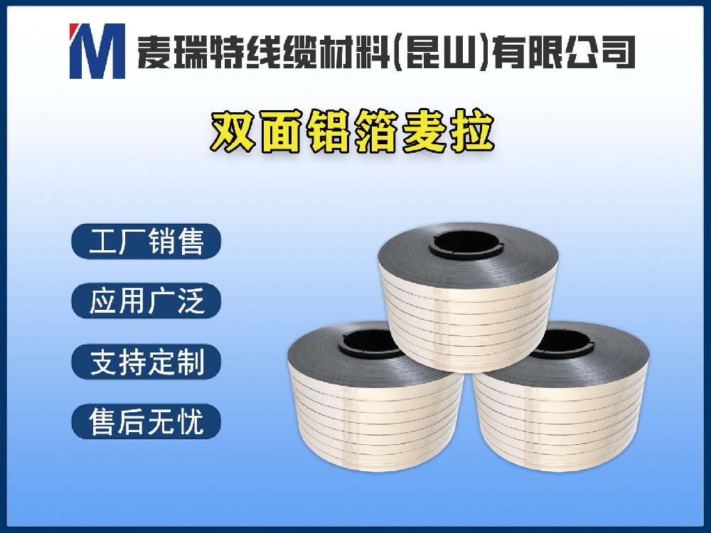 雙面鋁箔在射頻電纜中的獨(dú)特優(yōu)勢：屏蔽效能再升級