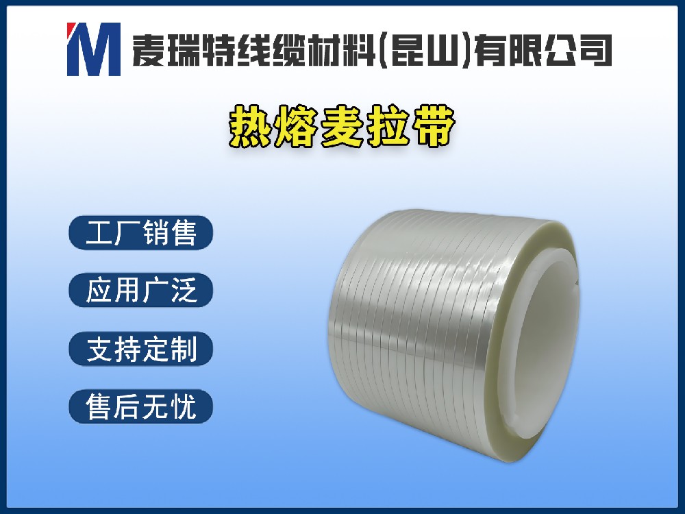 軸裝熱熔麥拉帶在汽車線束中的應(yīng)用：耐溫、耐磨、降噪