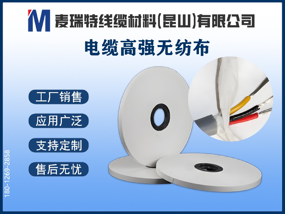 高強無紡布正在替代PVC帶？電纜成纜繞包的材料升級之路