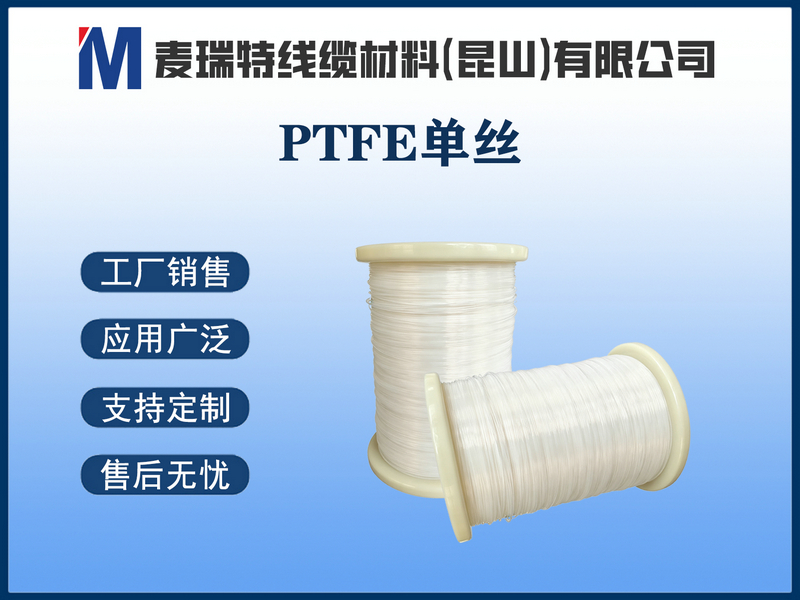 PTFE單絲