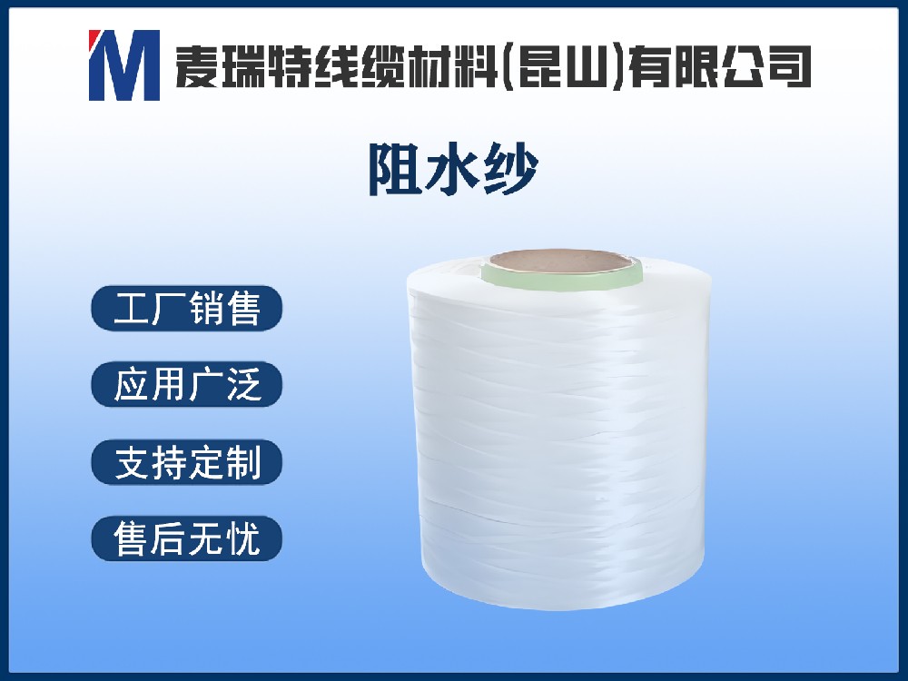 阻水紗