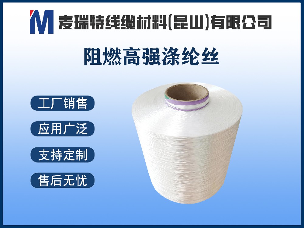 阻燃高強(qiáng)滌綸絲