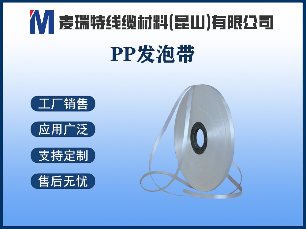 PP發(fā)泡帶