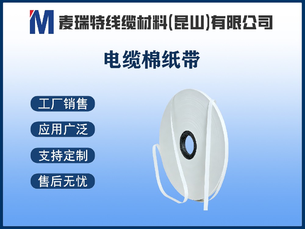 電纜高強棉紙