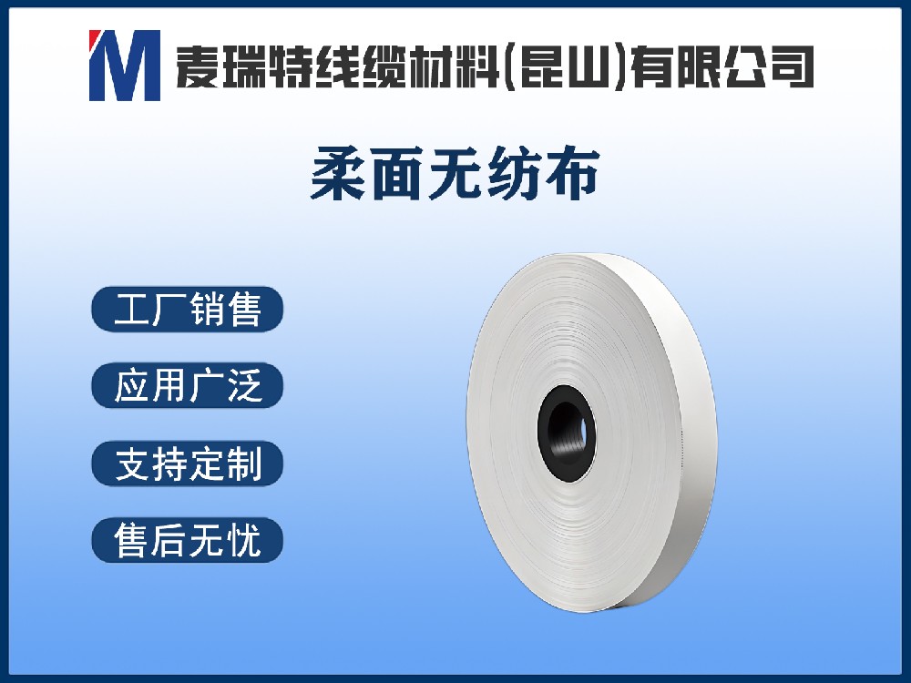 柔面無紡布