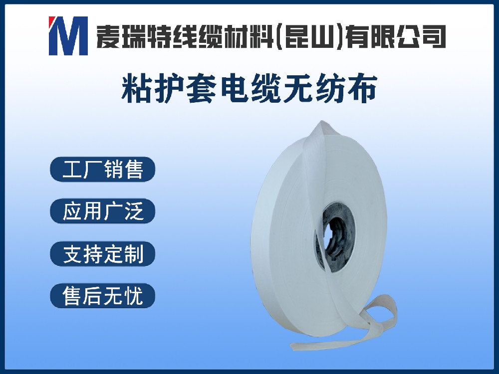 粘護套電纜無紡布